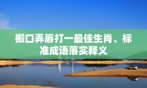 搬口弄唇打一最佳生肖、标准成语落实释义