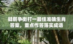 蚌鹬争衡打一最佳准确生肖答案，重点作答落实成语