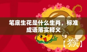 笔底生花是什么生肖，标准成语落实释义