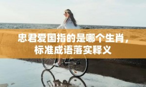 忠君爱国指的是哪个生肖，标准成语落实释义