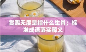 赏赐无度是指什么生肖；标准成语落实释义