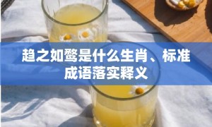 趋之如鹜是什么生肖、标准成语落实释义