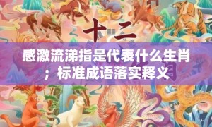 感激流涕指是代表什么生肖；标准成语落实释义