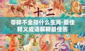 零碎不全指什么生肖·最佳释义成语解释最佳答