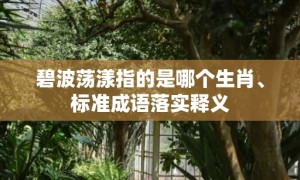 碧波荡漾指的是哪个生肖、标准成语落实释义