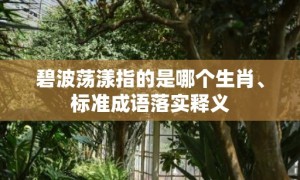 碧波荡漾指的是哪个生肖、标准成语落实释义