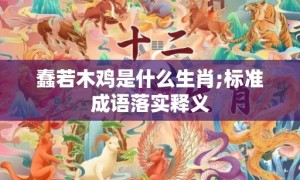 蠢若木鸡是什么生肖;标准成语落实释义