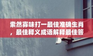 索然寡味打一最佳准确生肖，最佳释义成语解释最佳答