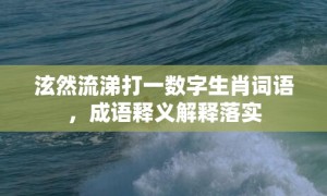 泫然流涕打一数字生肖词语，成语释义解释落实