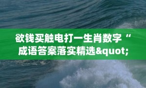 欲钱买触电打一生肖数字“成语答案落实精选"