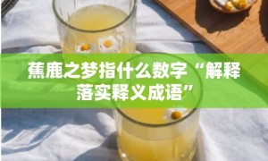 蕉鹿之梦指什么数字“解释落实释义成语”