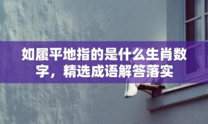 如履平地指的是什么生肖数字，精选成语解答落实