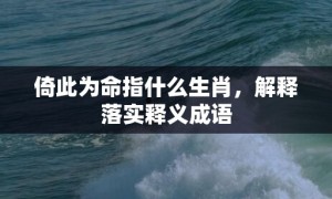 倚此为命指什么生肖，解释落实释义成语