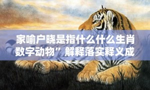 家喻户晓是指什么什么生肖数字动物”解释落实释义成语“