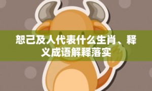 恕己及人代表什么生肖、释义成语解释落实