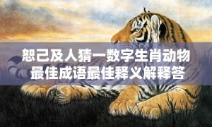 恕己及人猜一数字生肖动物 最佳成语最佳释义解释答