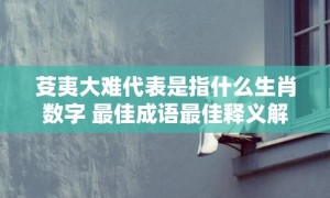 芟夷大难代表是指什么生肖数字 最佳成语最佳释义解释答