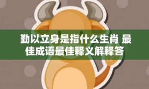 勤以立身是指什么生肖 最佳成语最佳释义解释答