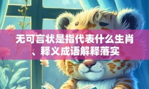 无可言状是指代表什么生肖、释义成语解释落实