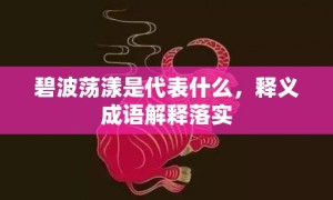 碧波荡漾是代表什么，释义成语解释落实