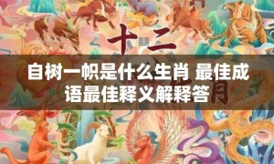 自树一帜是什么生肖 最佳成语最佳释义解释答