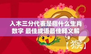 入木三分代表是指什么生肖数字 最佳成语最佳释义解释答