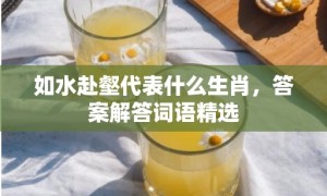 如水赴壑代表什么生肖，答案解答词语精选