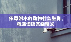 依草附木的动物什么生肖、精选词语答案释义