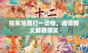 指东骂西打一动物，成语释义解释落实