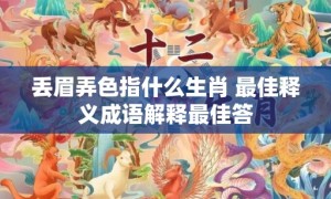 丢眉弄色指什么生肖 最佳释义成语解释最佳答