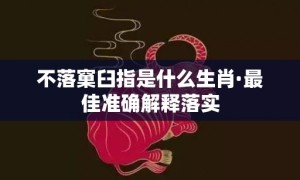 不落窠臼指是什么生肖·最佳准确解释落实