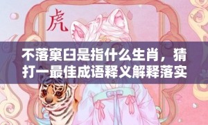 不落窠臼是指什么生肖，猜打一最佳成语释义解释落实