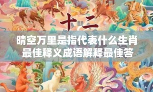 晴空万里是指代表什么生肖 最佳释义成语解释最佳答