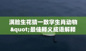 满脸生花猜一数字生肖动物"最佳释义成语解释最佳答"