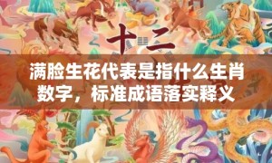 满脸生花代表是指什么生肖数字，标准成语落实释义