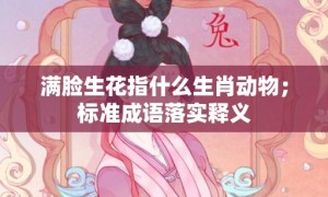 满脸生花指什么生肖动物；标准成语落实释义