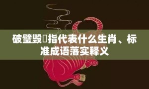 破璧毁珪指代表什么生肖、标准成语落实释义