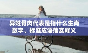 异姓骨肉代表是指什么生肖数字、标准成语落实释义