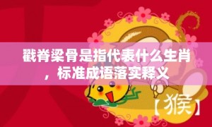 戳脊梁骨是指代表什么生肖，标准成语落实释义