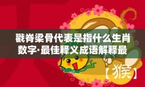 戳脊梁骨代表是指什么生肖数字·最佳释义成语解释最佳答