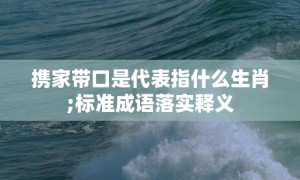 携家带口是代表指什么生肖;标准成语落实释义