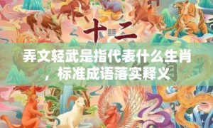 弄文轻武是指代表什么生肖，标准成语落实释义