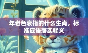 年老色衰指的什么生肖，标准成语落实释义