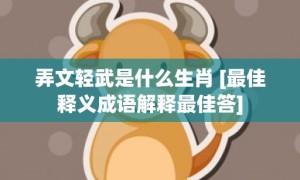 弄文轻武是什么生肖 [最佳释义成语解释最佳答]