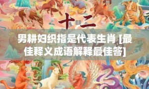 男耕妇织指是代表生肖 [最佳释义成语解释最佳答]