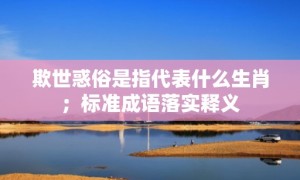 欺世惑俗是指代表什么生肖；标准成语落实释义