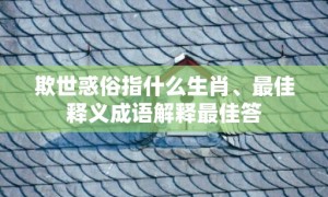 欺世惑俗指什么生肖、最佳释义成语解释最佳答