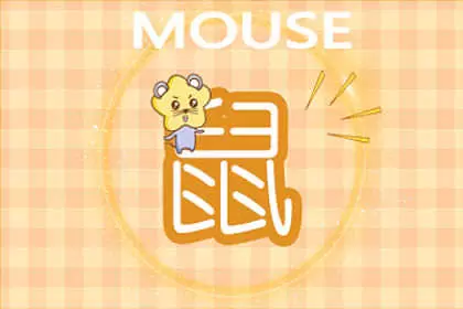 属鼠的人喜欢找你聊天是喜欢你吗 属鼠的人喜欢找你聊天是喜欢你吗