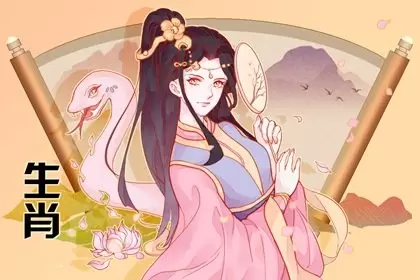 女蛇和男狗在一起好不好，能否天长地久