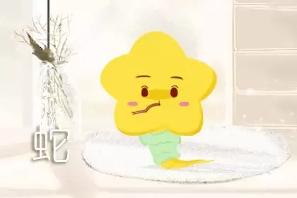 蛇和狗合不合 感情平和生活美满